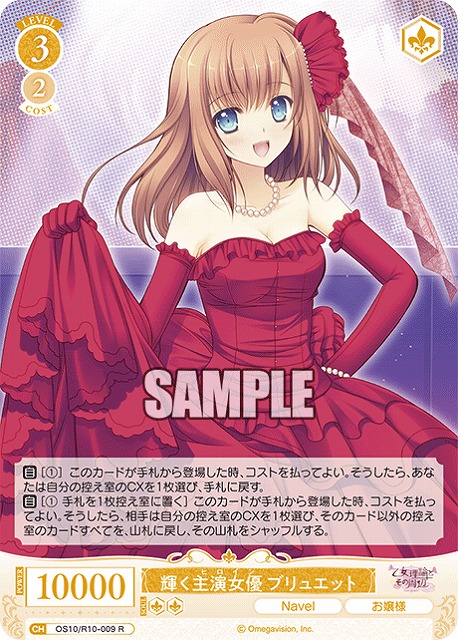 輝く主演女優 ブリュエット 【OS10/R10-009R】